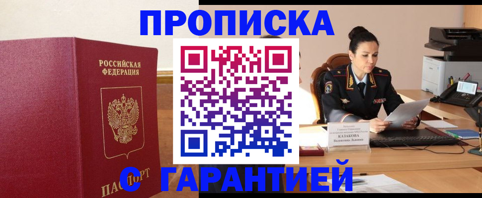 прописка гарантия в Онеге